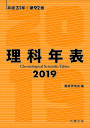 理科年表 第92冊(平成31年)/国立天文台【3000円以上送料無料】