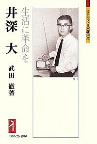 著者武田徹(著)出版社ミネルヴァ書房発売日2018年11月ISBN9784623084623ページ数304，11Pキーワードいぶかまさるせいかつにかくめいおみねるヴあ イブカマサルセイカツニカクメイオミネルヴア たけだ とおる タケダ トオル9784623084623内容紹介晩年には幼児教育にも熱心に取り組んだ井深の思考のありようを科学史に位置づけ、稀代の発明家・企業家の人生に迫る。※本データはこの商品が発売された時点の情報です。目次第1章 発明家誕生前夜/第2章 発明家の誕生/第3章 発明精神を企業に/第4章 時を超える装置/第5章 我が心、石にあらず/第6章 映像と権利のビジネス/第7章 デジタルから離れて/第8章 発明家の夢、再び