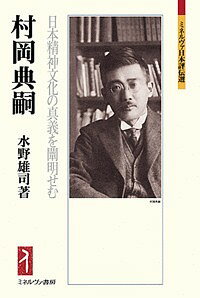 村岡典嗣 日本精神文化の真義を闡明せむ／水野雄司【3000円以上送料無料】