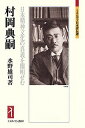 村岡典嗣 日本精神文化の真義を闡明せむ／水野雄司【3000円以上送料無料】