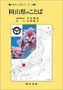 岡山県のことば/吉田則夫【3000円以上送料無料】