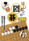 はじめての囲碁 実戦編／東京大学囲碁部／・原稿執筆光永淳造【3000円以上送料無料】