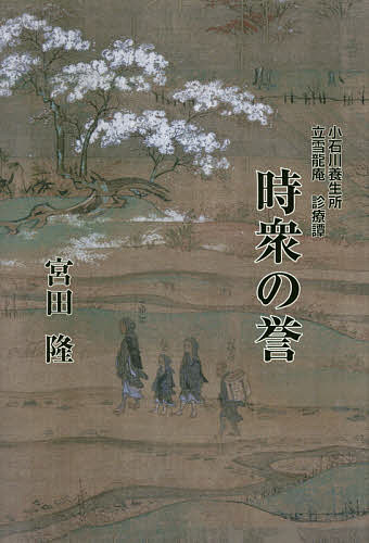 時衆の誉 小石川養生所立雪龍庵診療譚／宮田隆【3000円以上送料無料】