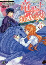 竜騎士のお気に入り 5／織川あさぎ