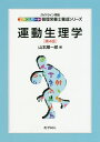 運動生理学/山本順一郎【3000円以上送料無料】