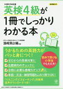英検4級が1冊でしっかりわかる本 文部科学省後援/浜崎潤之輔【3000円以上送料無料】