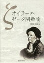 オイラーのゼータ関数論/黒川信重【3000円以上送料無料】