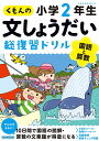 くもんの文しょうだい総復習ドリル小学2年生 国語と算数【3000円以上送料無料】