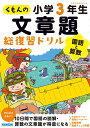 くもんの文章題総復習ドリル小学3年生 国語と算数【3000円以上送料無料】