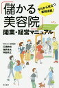 「儲かる美容院」開業・経営マニュアル 今日から役立つ事例満載!/石橋欣和/磯貝常太/阿部高士【3000円以上送料無料】