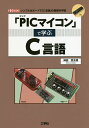 「PICマイコン」で学ぶC言語 シンプルなボードで「C言語」の基礎を学習／神田民太郎【3000円以上送料無料】