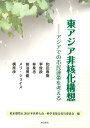東アジア非核化構想 アジアでの市民連帯を考える/和田春樹/李俊揆/林泉忠【3000円以上送料無料】