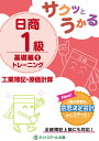 サクッとうかる日商1級トレーニング工業簿記・原価計算 基礎編1【3000円以上送料無料】