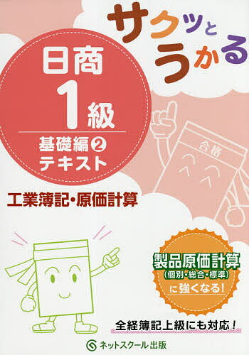 サクッとうかる日商1級テキスト工業簿記・原価計算 基礎編2【3000円以上送料無料】