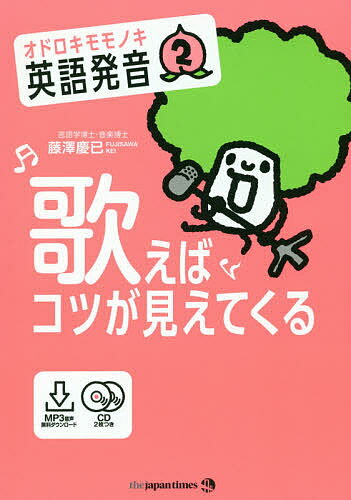 オドロキモモノキ英語発音 2／藤澤慶已【3000円以上送料無料】