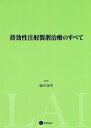 持効性注射製剤治療のすべて/藤井康男【3000円以上送料無料】