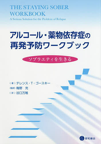 アルコール・薬物依存症の再発予防ワークブック ソブラエティを生きる／テレンス・T・ゴースキー／梅野..