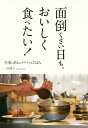 面倒くさい日も、おいしく食べたい! 仕事のあとのパパッとごはん/一田憲子/レシピ【3000円以上送料無料】