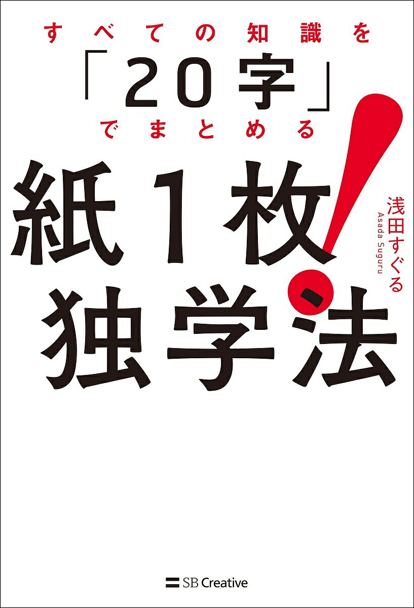 紙1枚!独学法 すべての知識を「20字」でまとめる／浅田すぐる【3000円以上送料無料】
