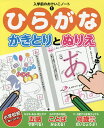 ひらがな かきとりとぬりえ【3000円以上送料無料】