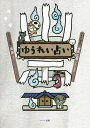 ゆうれい占い/真湖/寺井広樹【3000円以上送料無料】