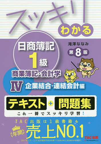 スッキリわかる日商簿記1級商業簿記・会計学 4/滝澤ななみ【3000円以上送料無料】