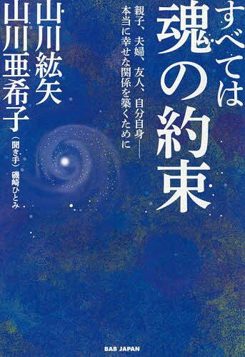 【3千円以上送料無料】すべては魂の約束 親子、夫婦、友人、自分自身-本当に幸せな...
