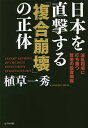 日本を直撃する「複合崩壊」の正体 EXPERT REVIEWS OF THE BEST INVESTMENT STRATEGIES 2019 波乱相場に打ち勝つ...