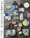 ハギレを楽しむバッグ&ポーチ【3000円以上送料無料】