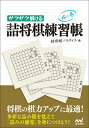 サクサク解ける詰将棋練習帳 林の巻/詰将棋パラダイス【3000円以上送料無料】
