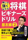 将棋ビギナーズドリル 解いて強くなろう! 基本編2/羽生善治【3000円以上送料無料】