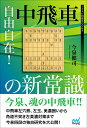 自由自在!中飛車の新常識/今泉健司【3000円以上送料無料】