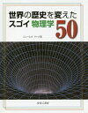 世界の歴史を変えたスゴイ物理学50/ジェームズ・リーズ/藤崎百合【3000円以上送料無料】