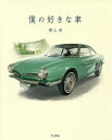 僕の好きな車/横山剣【3000円以上送料無料】