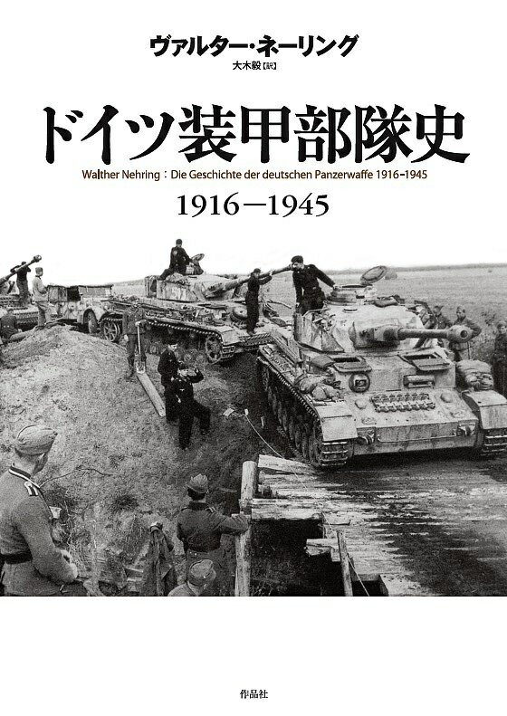 ドイツ装甲部隊史 1916-1945／ヴァルター・ネーリング／大木毅【3000円以上送料無料】