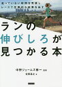 ランの伸びしろが見つかる本 走っていない時間を見直しレースで圧倒的な結果を出す/佐藤基之/中野ジェームズ修一【3000円以上送料無料】