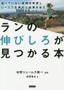 ランの伸びしろが見つかる本 走っていない時間を見直しレースで圧倒的な結果を出す／佐藤基之／中野ジェームズ修一【3000円以上送料無料】