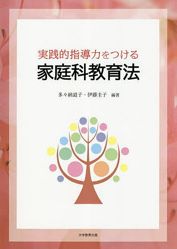 【3千円以上送料無料】実践的指導力をつける家庭科教育法／多々納道子／伊藤圭子