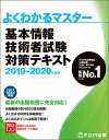 基本情報技術者試験対策テキスト 2019-2020年度版