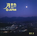 月景色 板尾浩写真集/板尾浩【3000円以上送料無料】