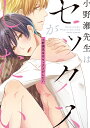 小野瀬先生はセックスがしたい/桜庭ゆりん【3000円以上送料無料】
