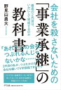 会社を殺さないための「事業承継」の教科書 最高の2代目は、いかにして完成するのか/野見山勇大【3000円以上送料無料】