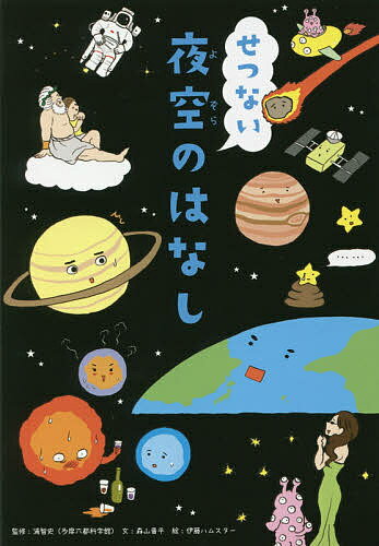 せつない夜空のはなし／森山晋平／浦智史／伊藤ハムスター【3000円以上送料無料】