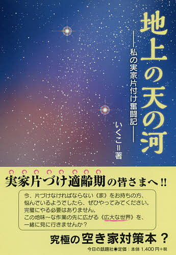 地上の天の河 私の実家片付け奮闘記／いくこ【3000円以上送料無料】