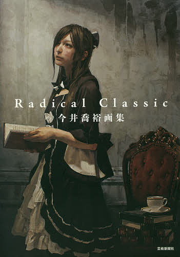 Radical Classic 今井喬裕画集／今井喬裕【3000円以上送料無料】