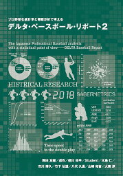 デルタ・ベースボール・リポート プロ野球を統計学と客観分析で考える 2／岡田友輔／道作／蛭川皓平【3000円以上送料無料】