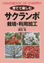 著者富田晃(著)出版社創森社発売日2018年11月ISBN9784883403295ページ数97Pキーワードそだててたのしむさくらんぼさいばいりようかこう ソダテテタノシムサクランボサイバイリヨウカコウ とみた あきら トミタ アキラ9784883403295内容紹介赤い宝石とも呼ばれ、愛らしく小さな果実をつけるサクランボ（オウトウ）。サクランボの価値と魅力を紹介しながら、その素顔、品種、栽培特性、栽培方法、利用加工のヒントなどを解説。栽培の基本はもとより、鳥よけや雨よけが簡単にできる垣根仕立てによる栽培、限られたスペースで楽しむことができる鉢植え栽培などを初心者にもわかりやすく紹介する。※本データはこの商品が発売された時点の情報です。目次第1章 サクランボの魅力と生態・種類（果樹としてのサクランボの特徴/芽、花の形状と特徴/果実の形状、構造と特徴 ほか）/第2章 サクランボの育て方・実らせ方（育てるための三つのポイント/一年間の生育サイクルと作業暦/サクランボの樹の一生と生長段階 ほか）/第3章 サクランボの成分と利用・加工（サクランボの成分と機能性/サクランボの味・日持ちと保存/サクランボの加工・利用）