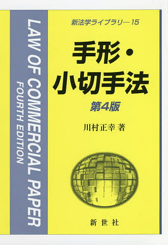 手形・小切手法／川村正幸【3000円以上送料無料】