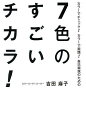 著者吉田麻子(著)出版社エイチエス発売日2010年05月ISBN9784903707228ページ数237Pキーワードなないろのすごいちからからーでちえつく ナナイロノスゴイチカラカラーデチエツク よしだ あさこ ヨシダ アサコ9784903707228目次“赤”本気力—悔しさをエネルギーにするステップ/“オレンジ”色気力—社交能力をつけるステップ/“黄色”自信力—個を確立するステップ/“緑”調和力—人を思いやるステップ/“青”理想力—夢を語るステップ/“藍”直感力—野生の勘を磨くステップ/“紫”使命力—人生に感謝するステップ