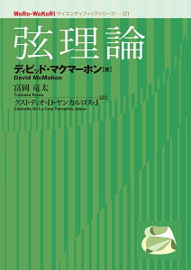 弦理論/ディビッド・マクマーホン/富岡竜太/クストディオ・D・ヤンカルロス・J【3000円以上送料無料】